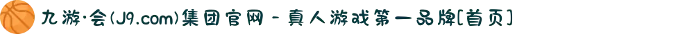 九游·会(J9.com)集团官网 - 真人游戏第一品牌[首页]